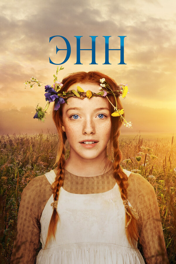 Энн (2017) - смотреть онлайн